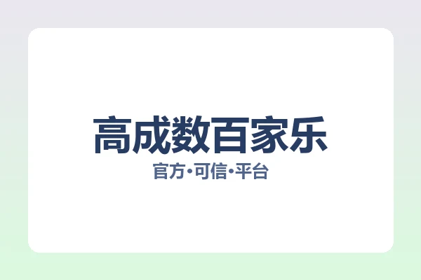 高成数百家乐